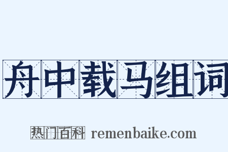 舟中载马组词是什么意思的图片